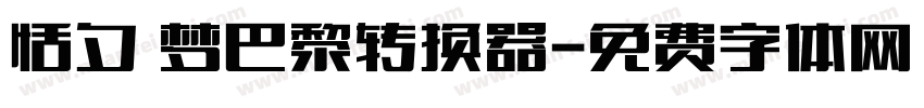 恬夕 梦巴黎转换器字体转换